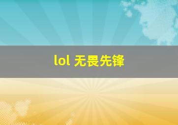 lol 无畏先锋